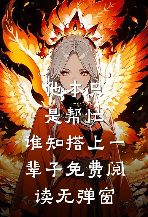 他本只是帮忙,谁知搭上一辈子免费阅读无弹窗