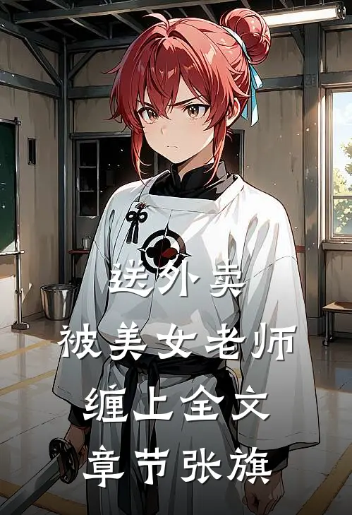 送外卖,被美女老师缠上全文章节张旗
