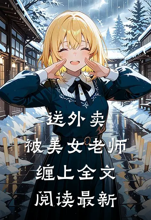 送外卖,被美女老师缠上全文阅读最新