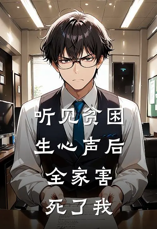 听见贫困生心声后,全家害死了我