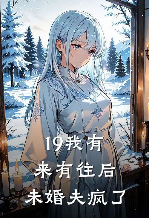 19我有来有往后，未婚夫疯了