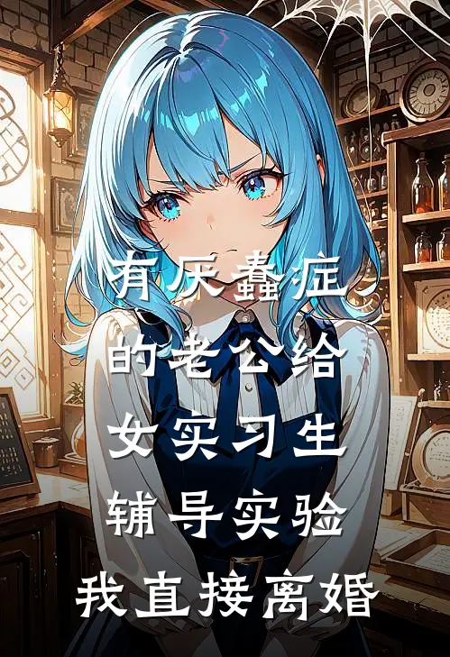 有厌蠢症的老公给女实习生辅导实验,我直接离婚