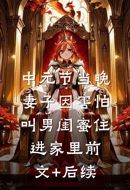 中元节当晚，妻子因害怕叫男闺蜜住进家里前文+后续