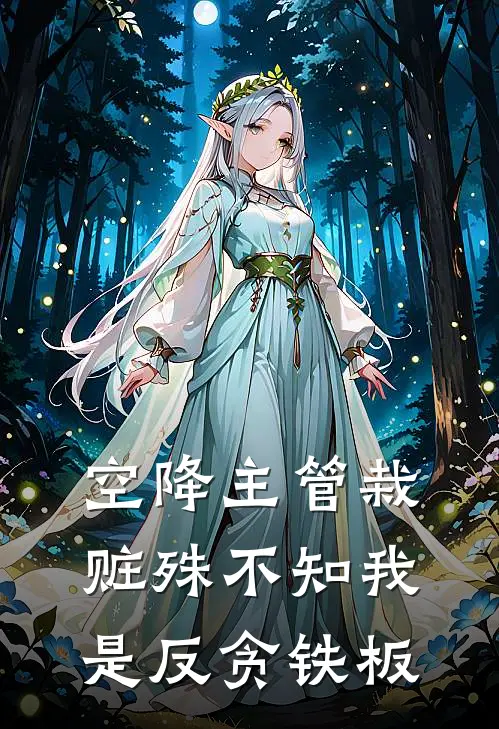 空降主管栽赃殊不知我是反贪铁板