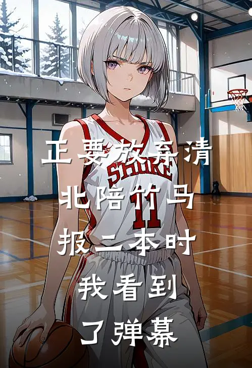 正要放弃清北陪竹马报二本时，我看到了弹幕
