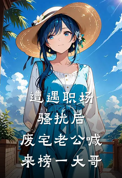 遭遇职场骚扰后,废宅老公喊来榜一大哥