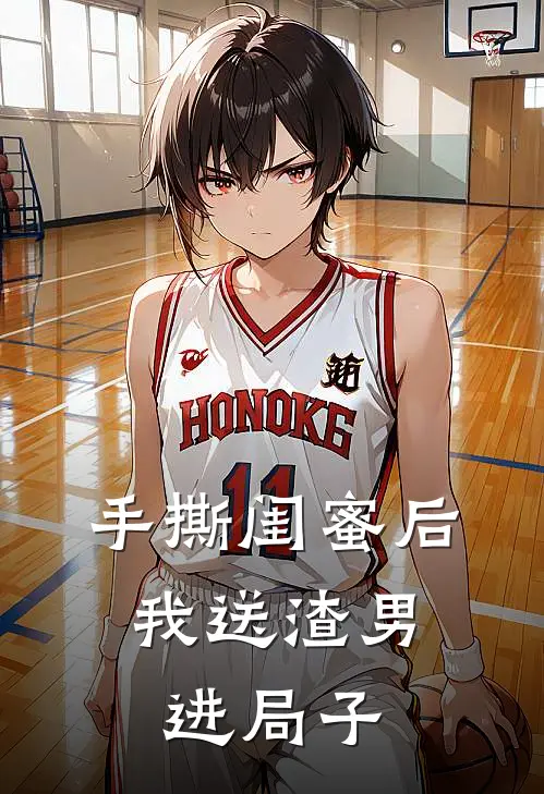 手撕闺蜜后,我送渣男进局子