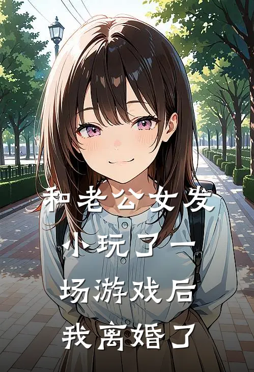 和老公女发小玩了一场游戏后，我离婚了