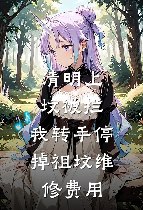 清明上坟被拦，我转手停掉祖坟维修费用
