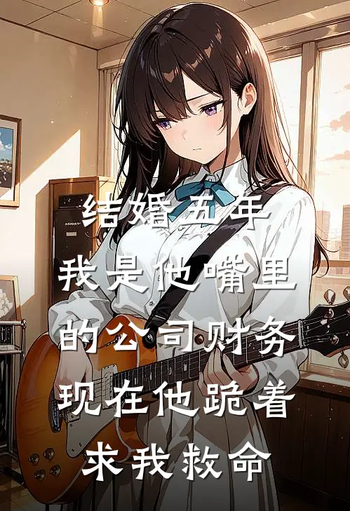 结婚五年，我是他嘴里的公司财务，现在他跪着求我救命