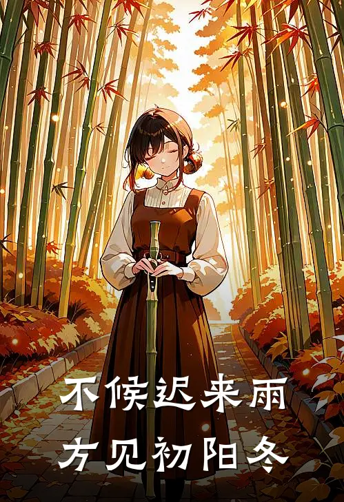 不候迟来雨，方见初阳冬