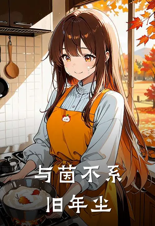 与茵不系旧年尘