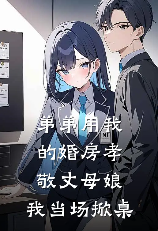 弟弟用我的婚房孝敬丈母娘,我当场掀桌