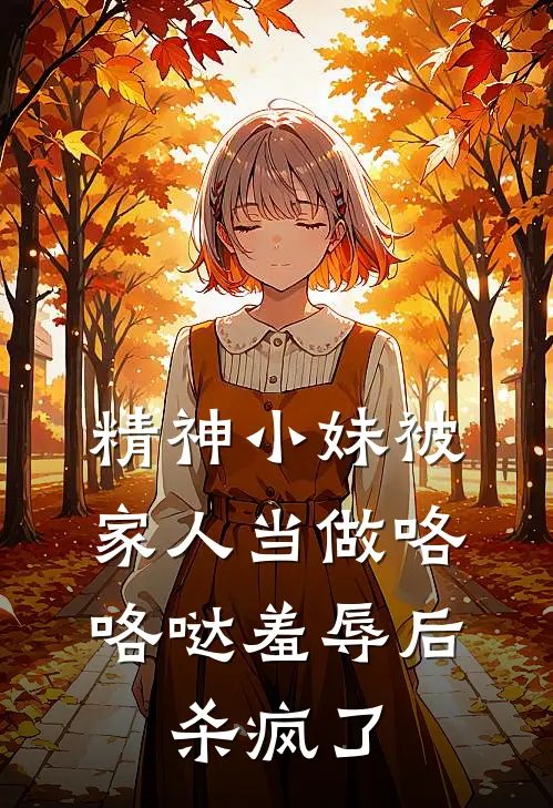精神小妹被家人当做咯咯哒羞辱后，杀疯了