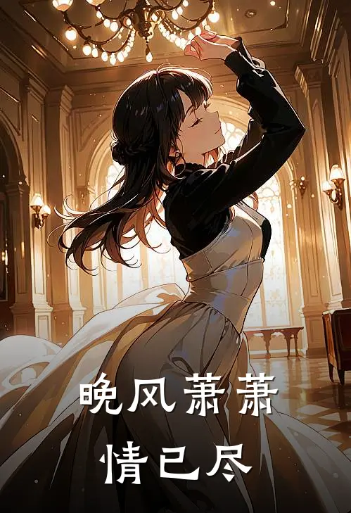 晚风萧萧情已尽