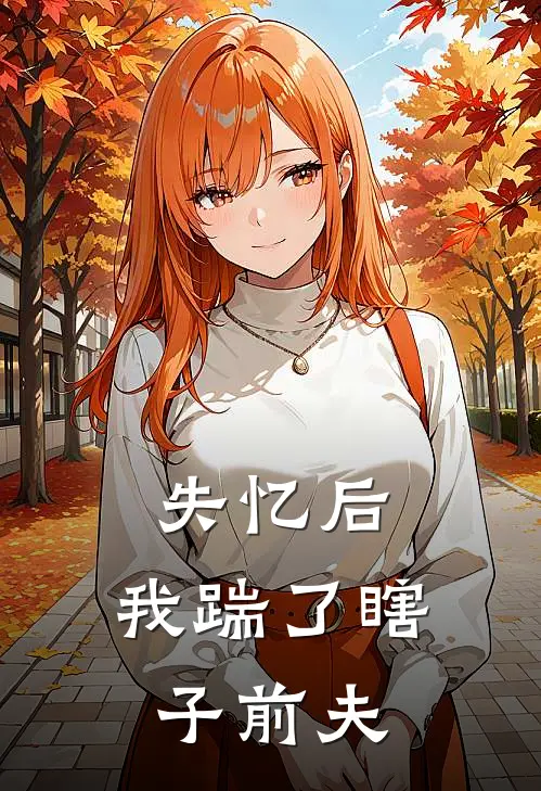 失忆后,我踹了瞎子前夫