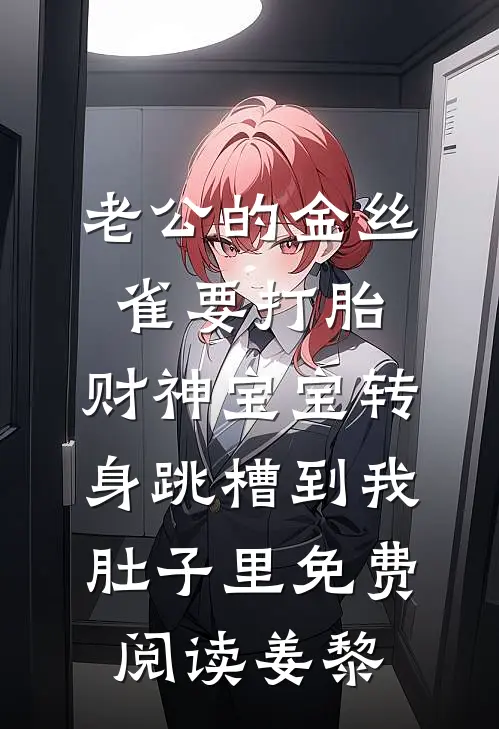 老公的金丝雀要打胎,财神宝宝转身跳槽到我肚子里免费阅读姜黎