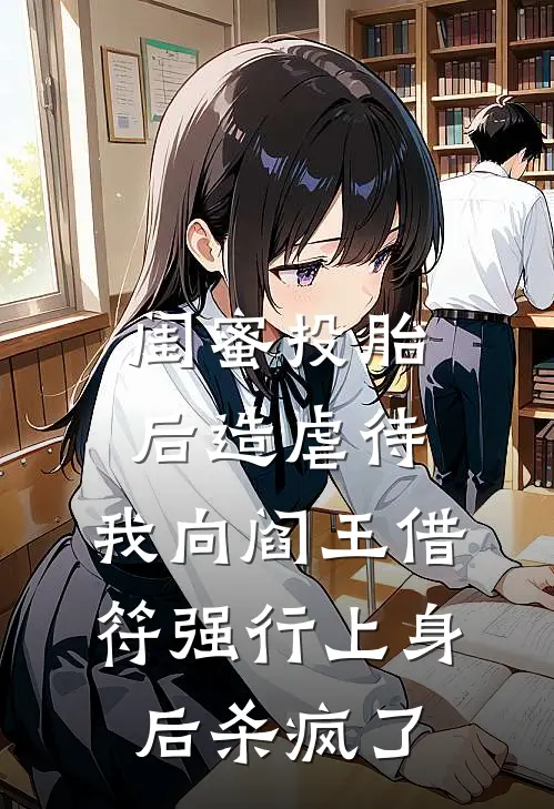 闺蜜投胎后造虐待,我向阎王借符强行上身后杀疯了