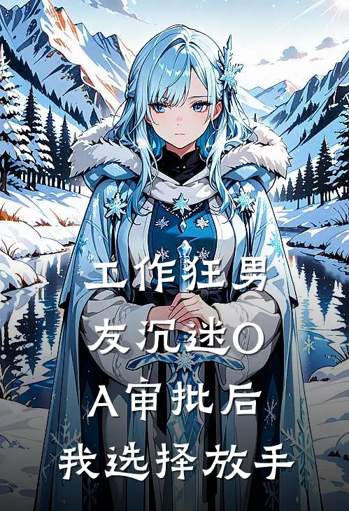 工作狂男友沉迷OA审批后,我选择放手