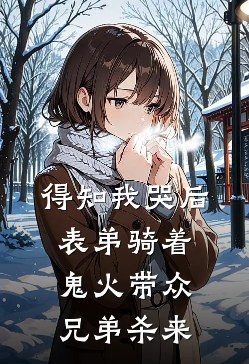 得知我哭后，表弟骑着鬼火带众兄弟杀来