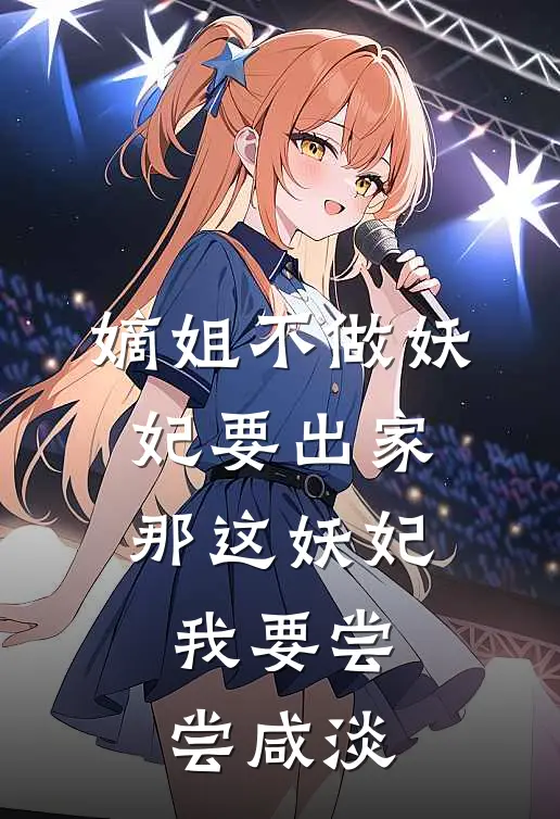 嫡姐不做妖妃要出家，那这妖妃我要尝尝咸淡