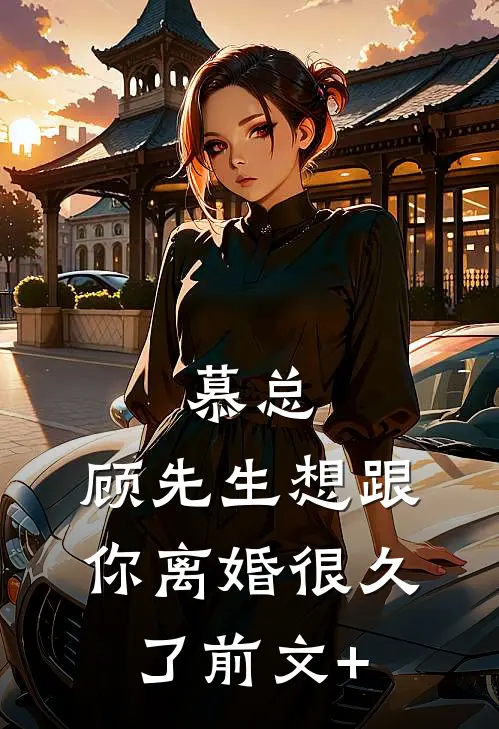 慕总，顾先生想跟你离婚很久了前文+