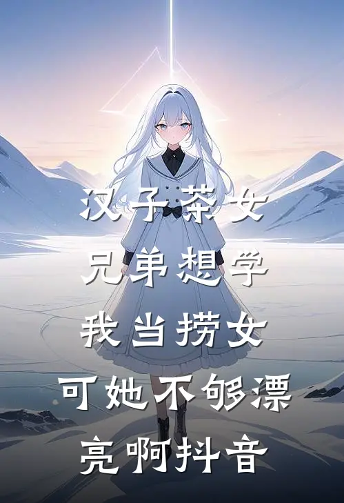 汉子茶女兄弟想学我当捞女，可她不够漂亮啊抖音