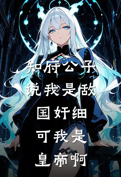 知府公子说我是敌国奸细,可我是皇帝啊
