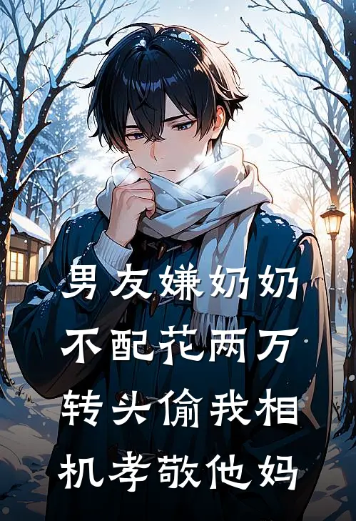 男友嫌奶奶不配花两万，转头偷我相机孝敬他妈