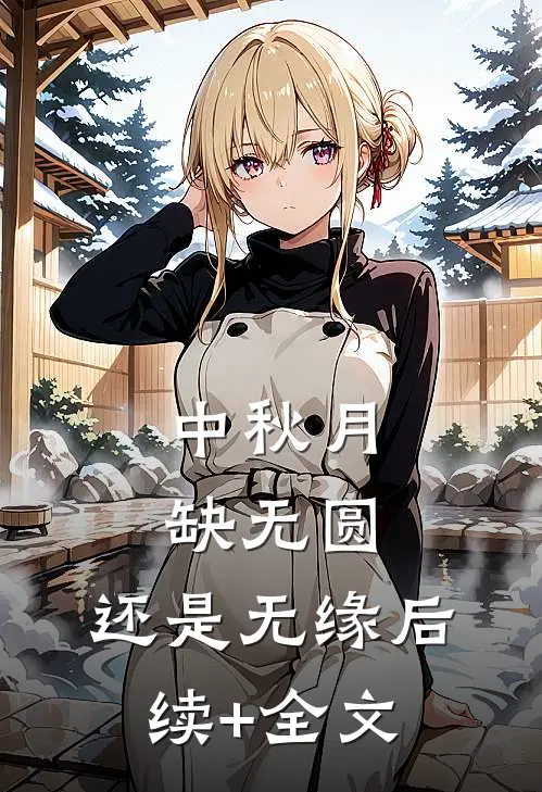 中秋月缺无圆，还是无缘后续+全文