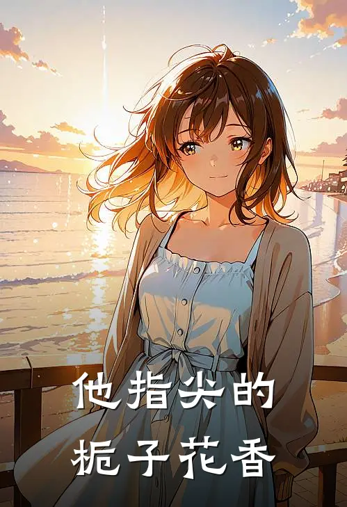 他指尖的栀子花香