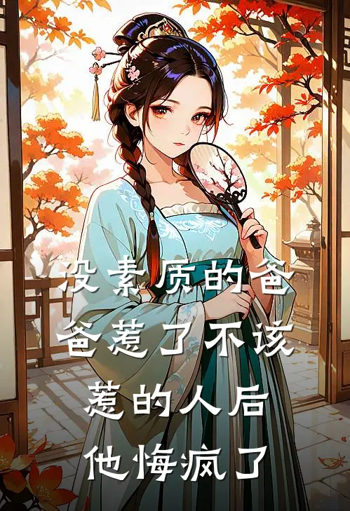 没素质的爸爸惹了不该惹的人后,他悔疯了