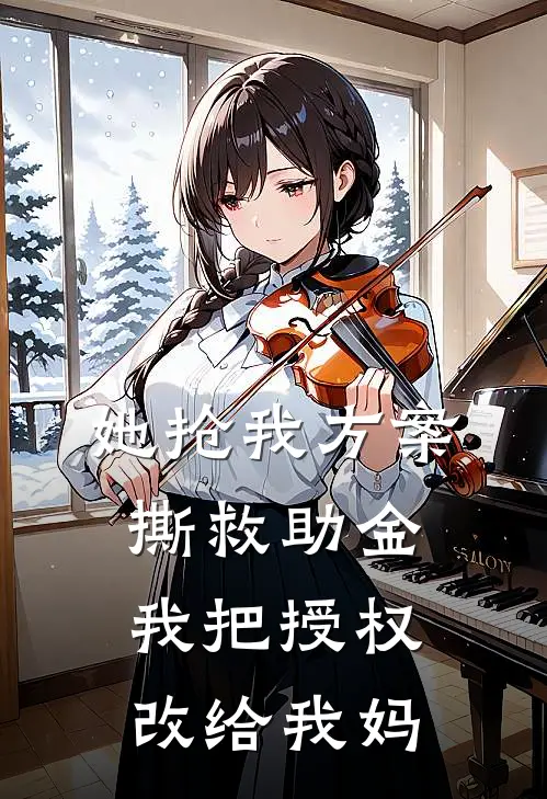 她抢我方案撕救助金,我把授权改给我妈