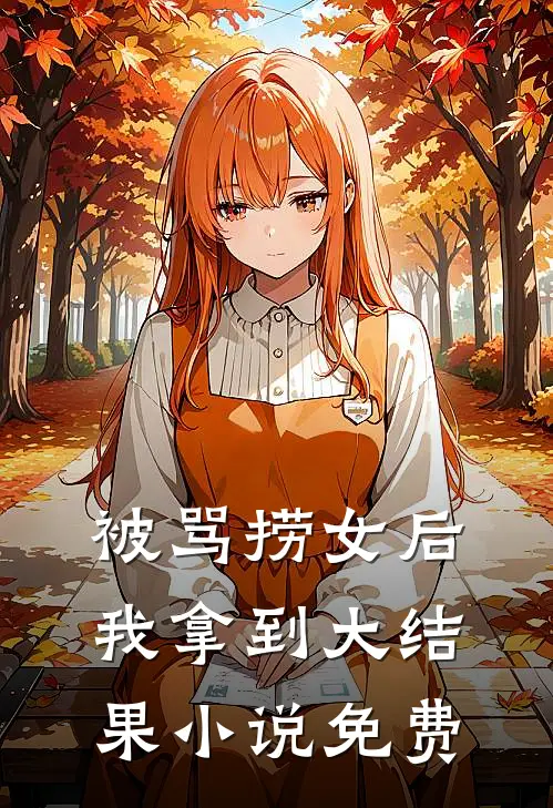 被骂捞女后，我拿到大结果小说免费