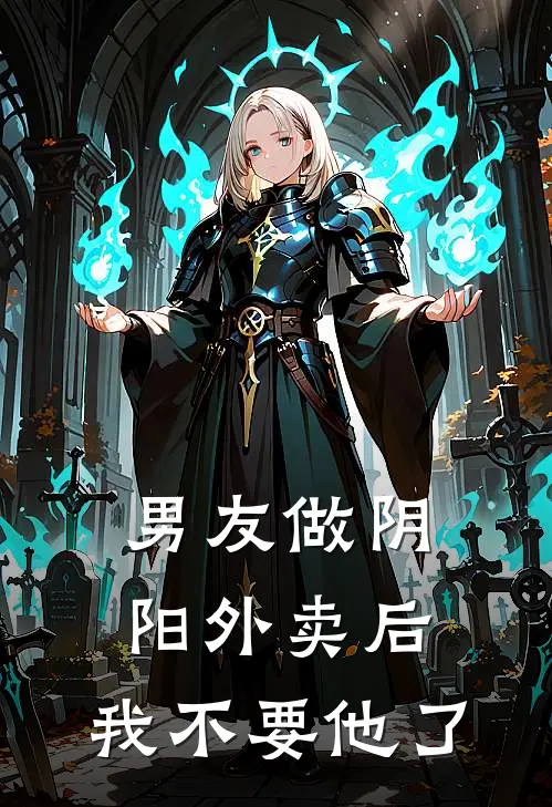 男友做阴阳外卖后，我不要他了