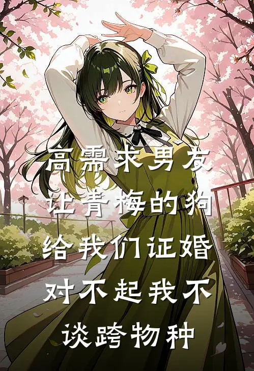 高需求男友让青梅的狗给我们证婚，对不起我不谈跨物种