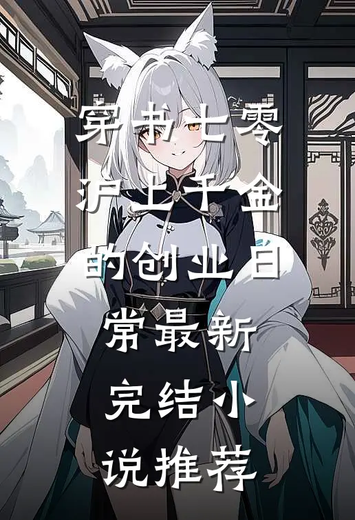 穿书七零,沪上千金的创业日常最新完结小说推荐