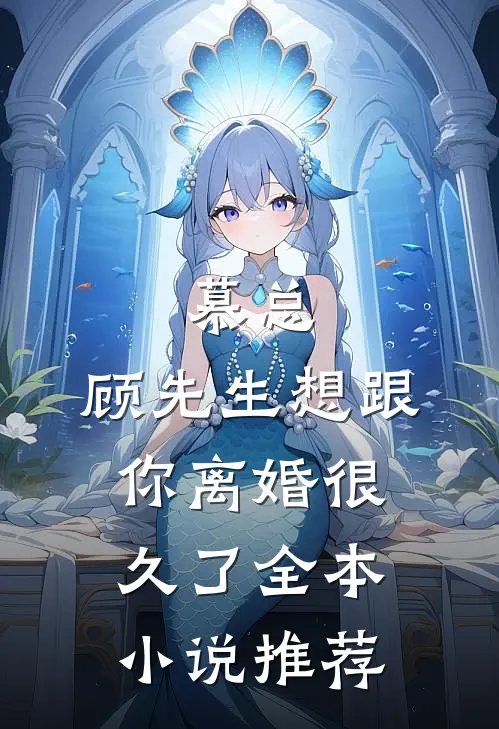 慕总,顾先生想跟你离婚很久了全本小说推荐