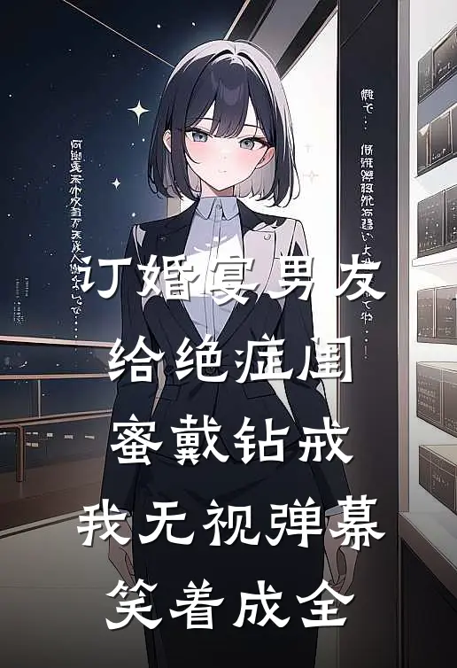 订婚宴男友给绝症闺蜜戴钻戒,我无视弹幕笑着成全
