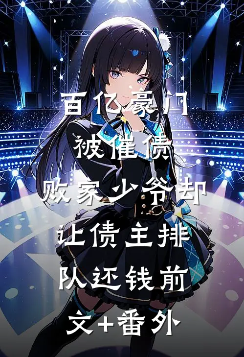 百亿豪门被催债，败家少爷却让债主排队还钱前文+番外