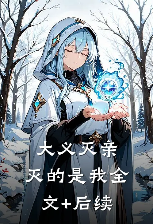 大义灭亲，灭的是我全文+后续