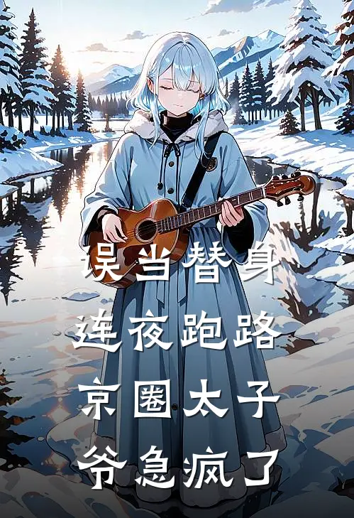 误当替身连夜跑路，京圈太子爷急疯了