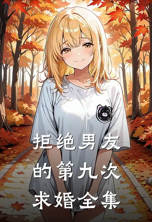 拒绝男友的第九次求婚全集