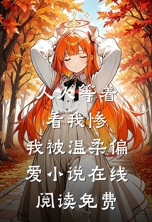 人人等着看我惨，我被温柔偏爱小说在线阅读免费