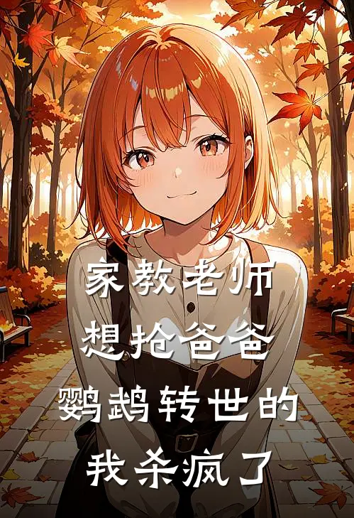 家教老师想抢爸爸,鹦鹉转世的我杀疯了