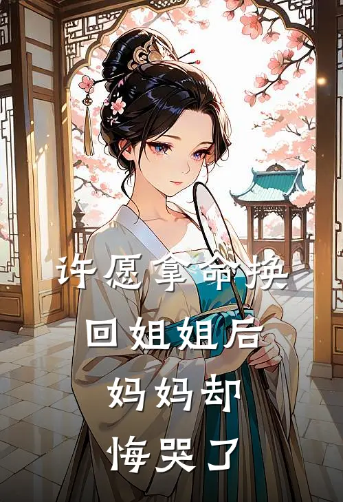 许愿拿命换回姐姐后,妈妈却悔哭了
