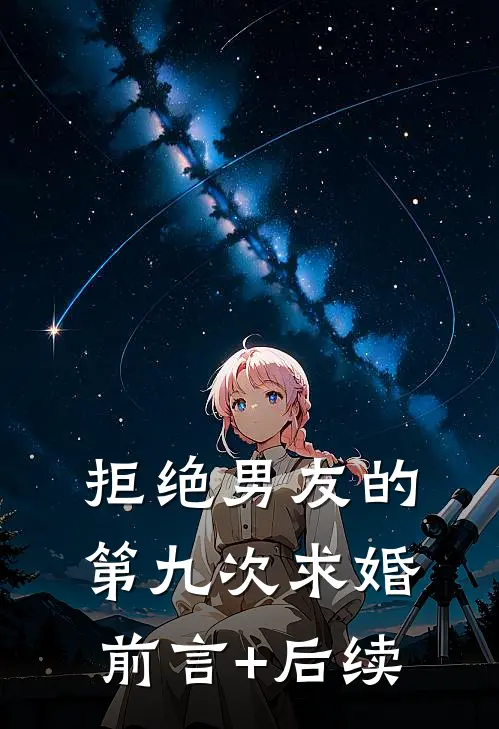 拒绝男友的第九次求婚前言+后续