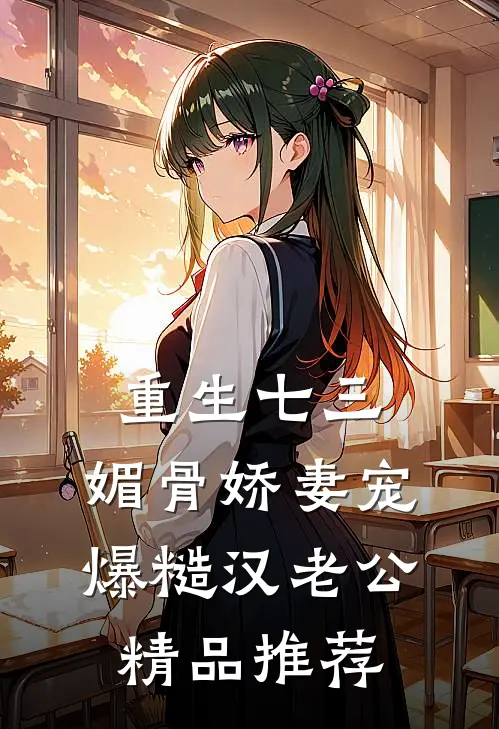 重生七三：媚骨娇妻宠爆糙汉老公精品推荐