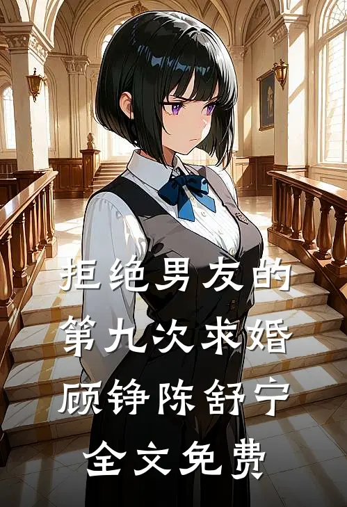 拒绝男友的第九次求婚顾铮陈舒宁全文免费