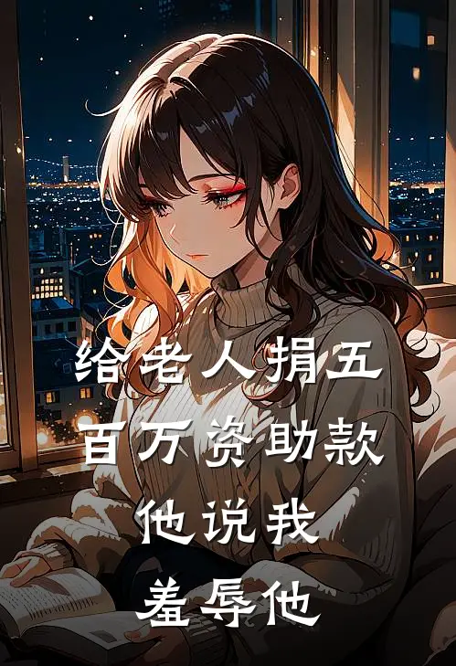 给老人捐五百万资助款，他说我羞辱他